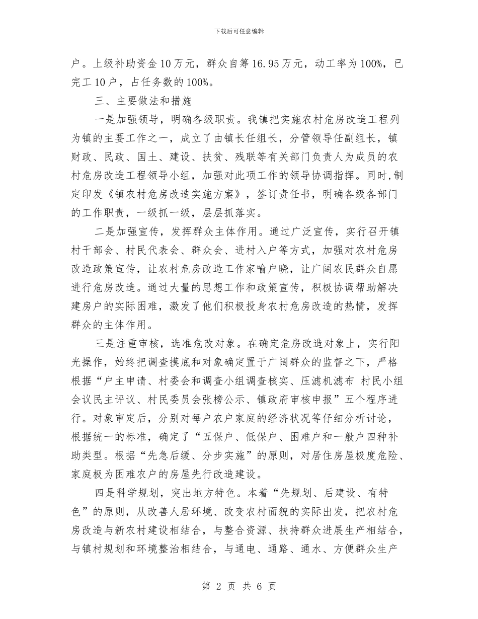 乡镇农村危房改建年终工作小结与乡镇农村后进支部转化工作总结汇编_第2页