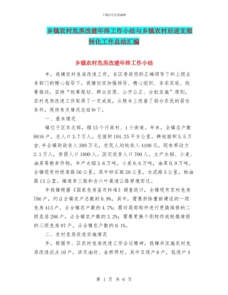 乡镇农村危房改建年终工作小结与乡镇农村后进支部转化工作总结汇编