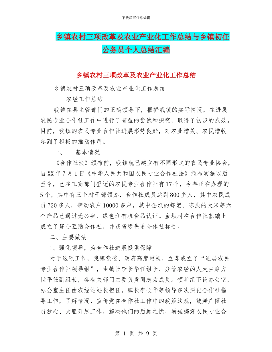 乡镇农村三项改革及农业产业化工作总结与乡镇初任公务员个人总结汇编_第1页