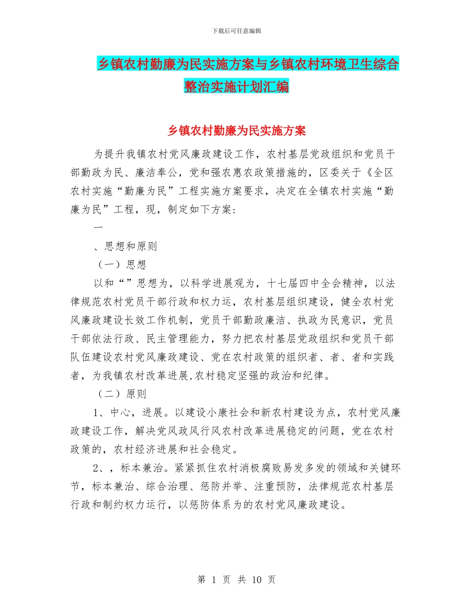 乡镇农村勤廉为民实施方案与乡镇农村环境卫生综合整治实施计划汇编_第1页