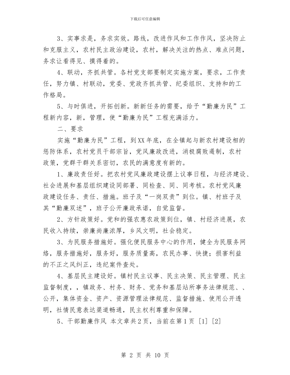 乡镇农村勤廉为民实施方案与乡镇农村环境卫生综合整治实施计划汇编_第2页