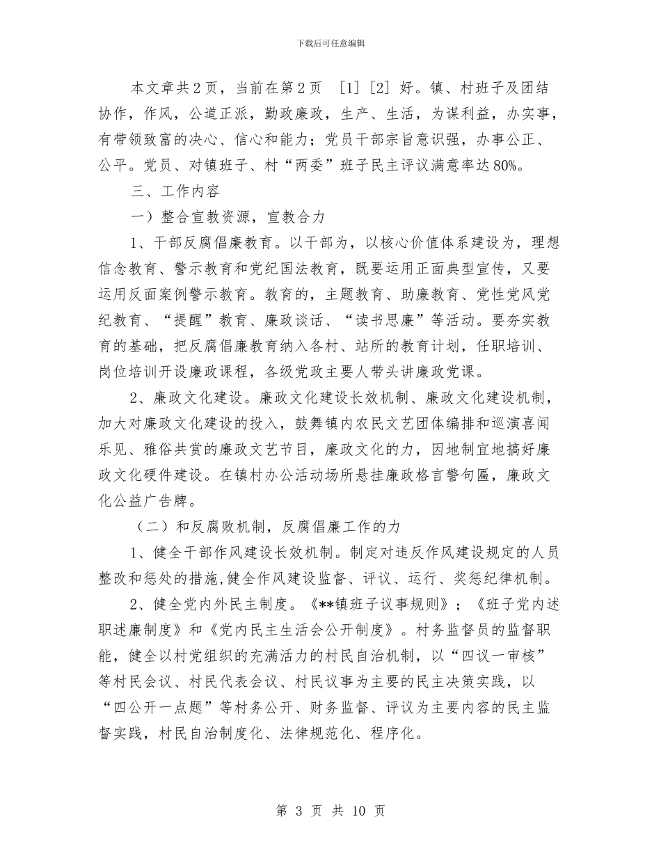 乡镇农村勤廉为民实施方案与乡镇农村环境卫生综合整治实施计划汇编_第3页