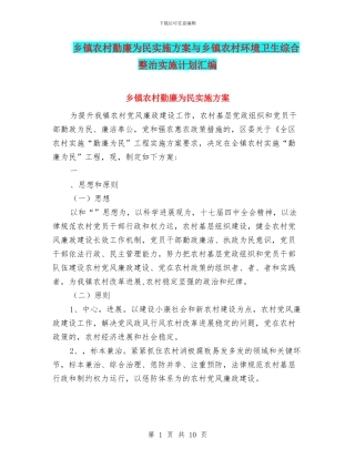 乡镇农村勤廉为民实施方案与乡镇农村环境卫生综合整治实施计划汇编