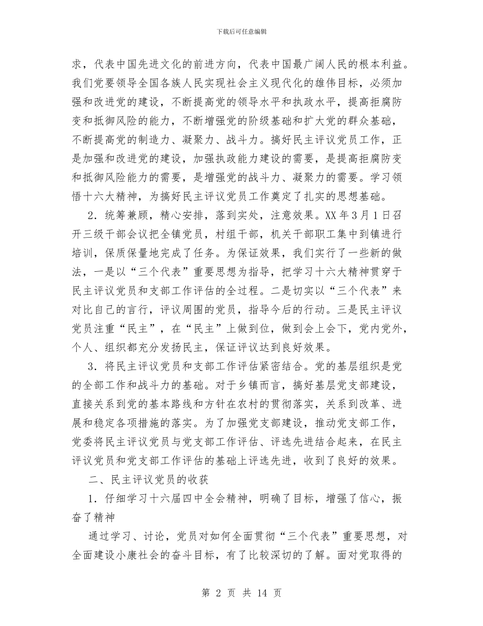 乡镇农村党员、基层干部培训和民主评议党员工作总结与乡镇农村党建工作总结汇报汇编_第2页