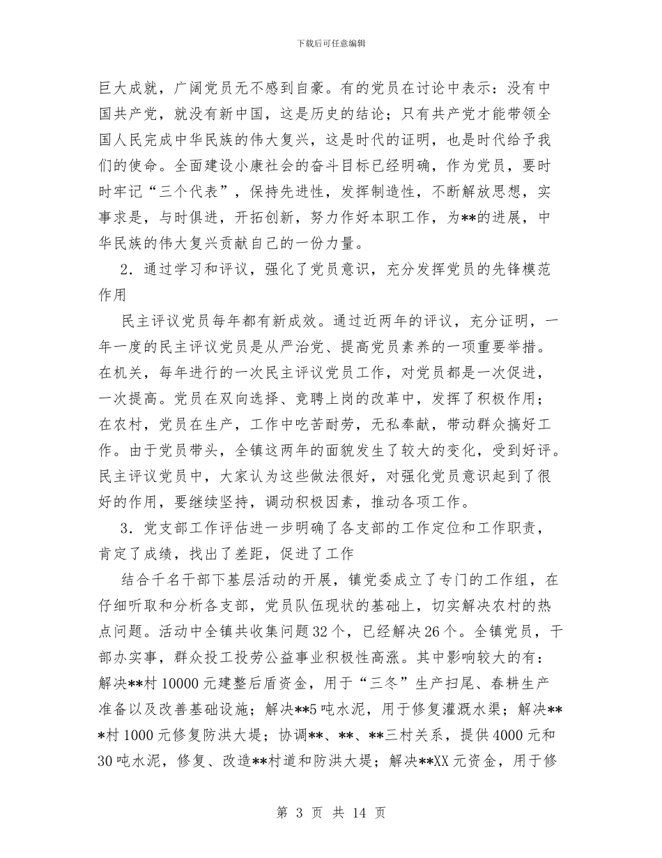 乡镇农村党员、基层干部培训和民主评议党员工作总结与乡镇农村党建工作总结汇报汇编_第3页