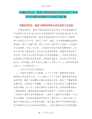 乡镇农村党员、基层干部培训和民主评议党员工作总结与乡镇农村党建工作总结汇报汇编