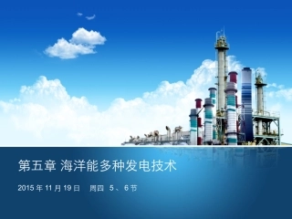 第五章 海洋能多种发电技术