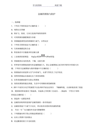 中考化学专题练习金属的锈蚀与防护解析版