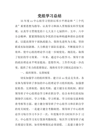 党组学习总结