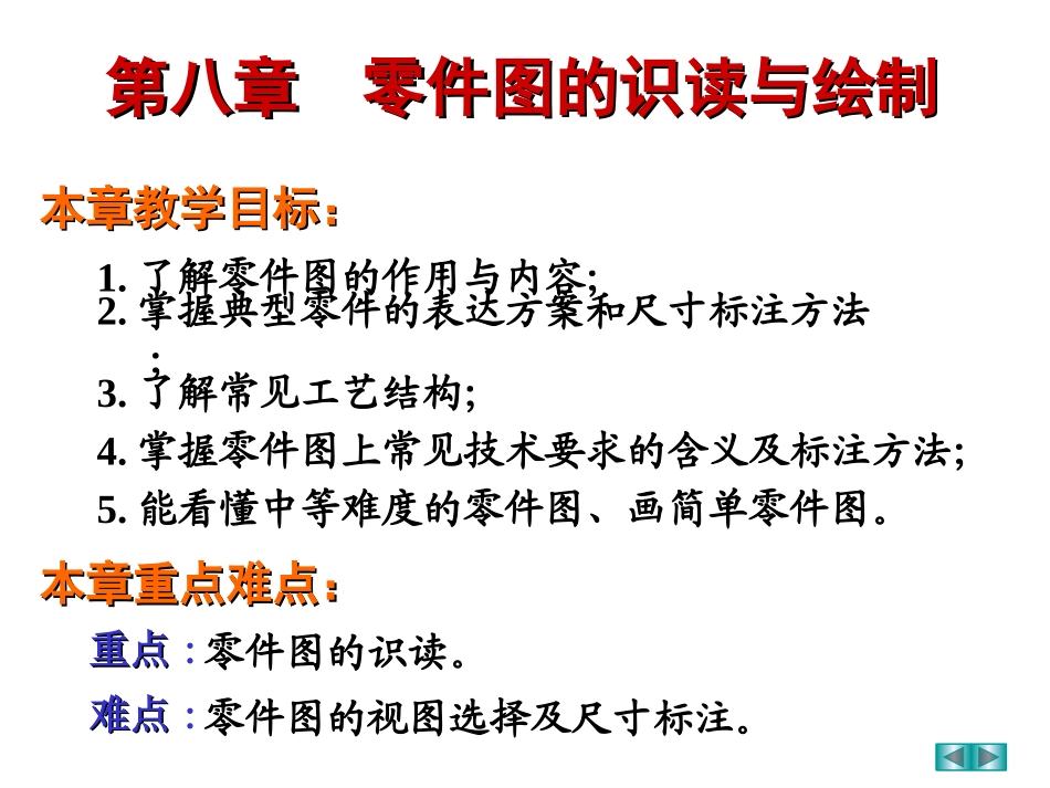 第八章  零件图的识读与绘制_第1页
