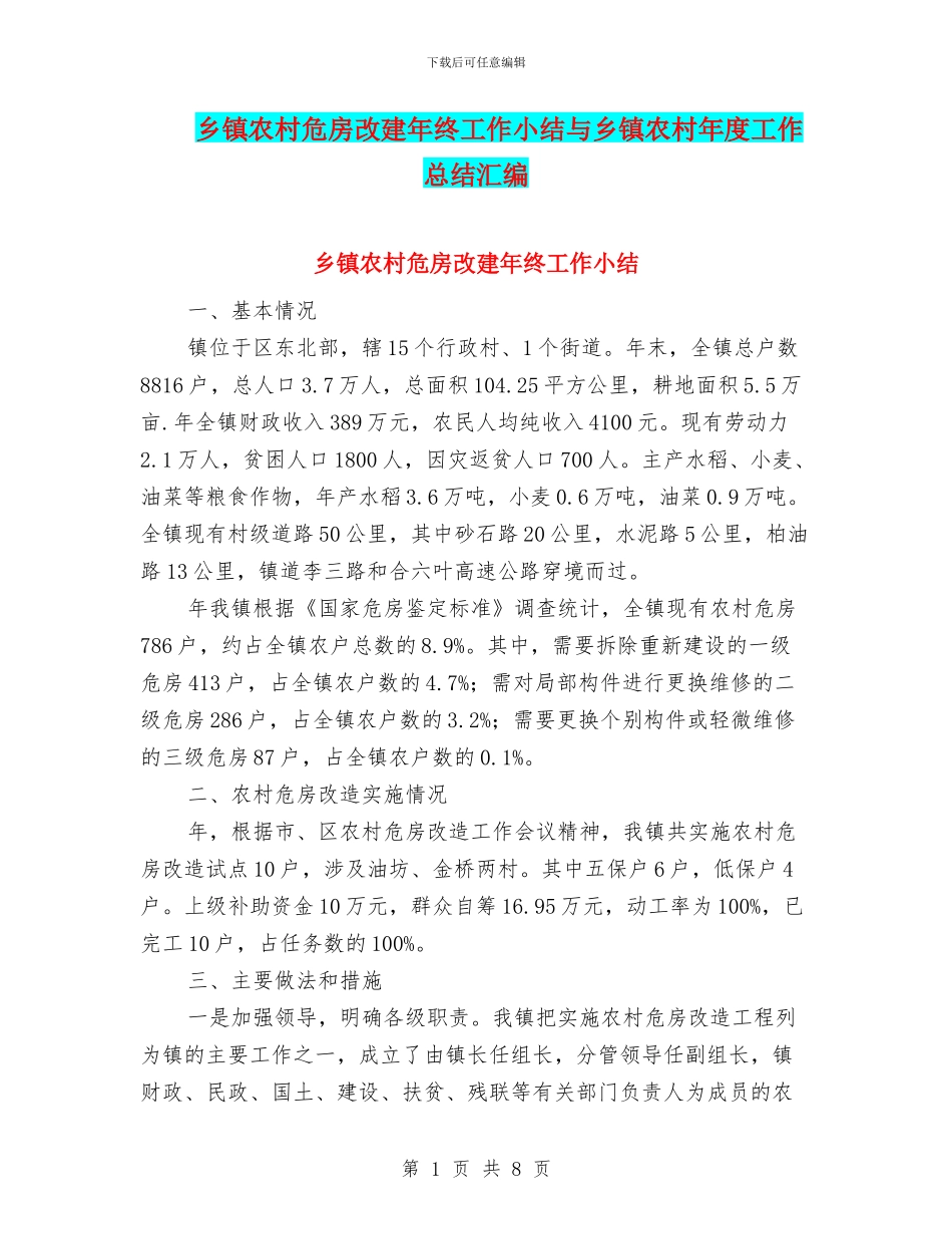 乡镇农村危房改建年终工作小结与乡镇农村年度工作总结汇编_第1页