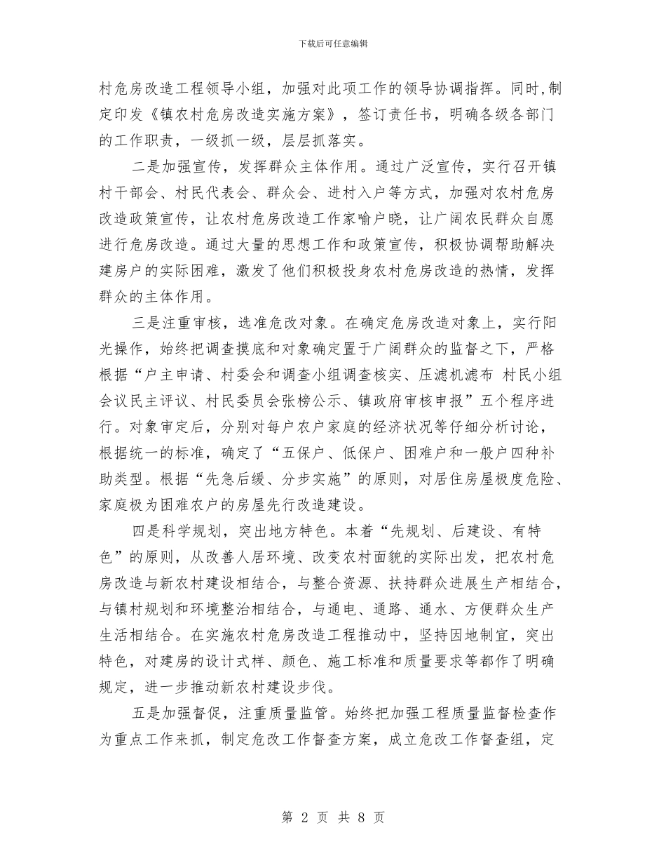 乡镇农村危房改建年终工作小结与乡镇农村年度工作总结汇编_第2页