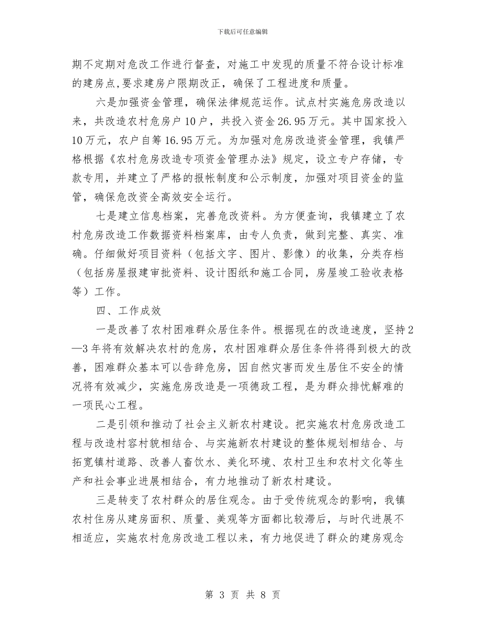 乡镇农村危房改建年终工作小结与乡镇农村年度工作总结汇编_第3页