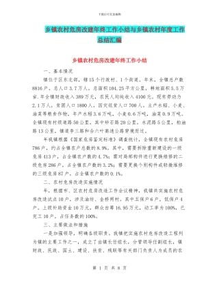 乡镇农村危房改建年终工作小结与乡镇农村年度工作总结汇编