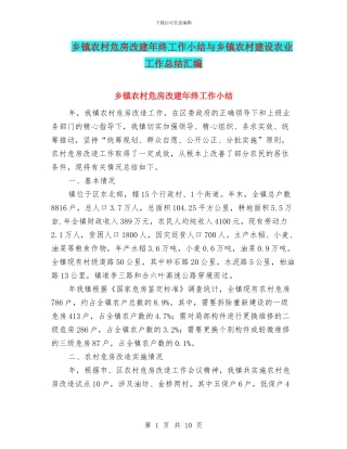 乡镇农村危房改建年终工作小结与乡镇农村建设农业工作总结汇编