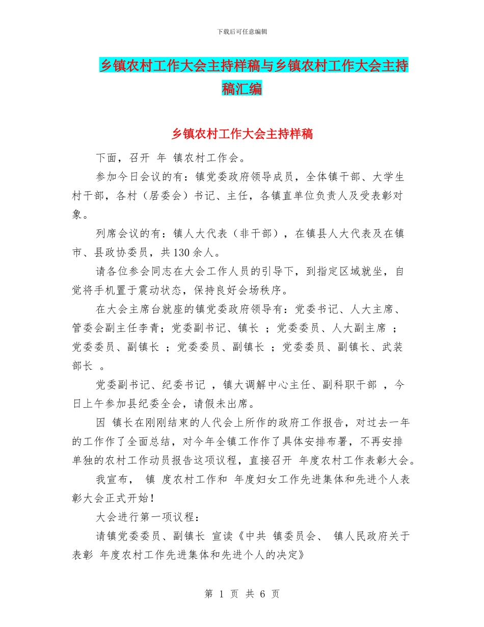 乡镇农村工作大会主持样稿与乡镇农村工作大会主持稿汇编_第1页