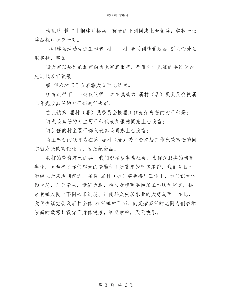 乡镇农村工作大会主持样稿与乡镇农村工作大会主持稿汇编_第3页