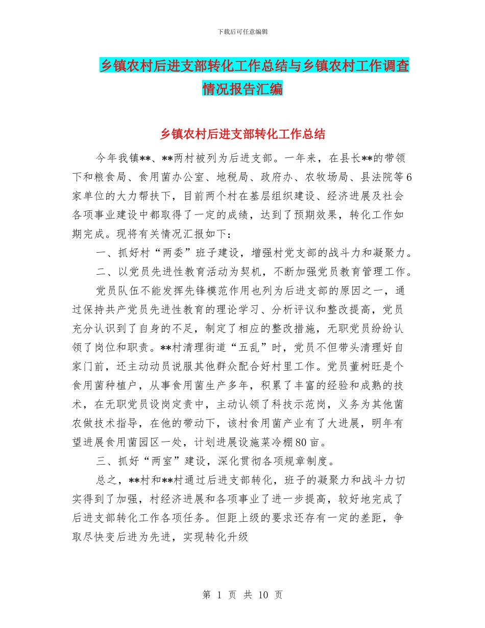 乡镇农村后进支部转化工作总结与乡镇农村工作调查情况报告汇编_第1页