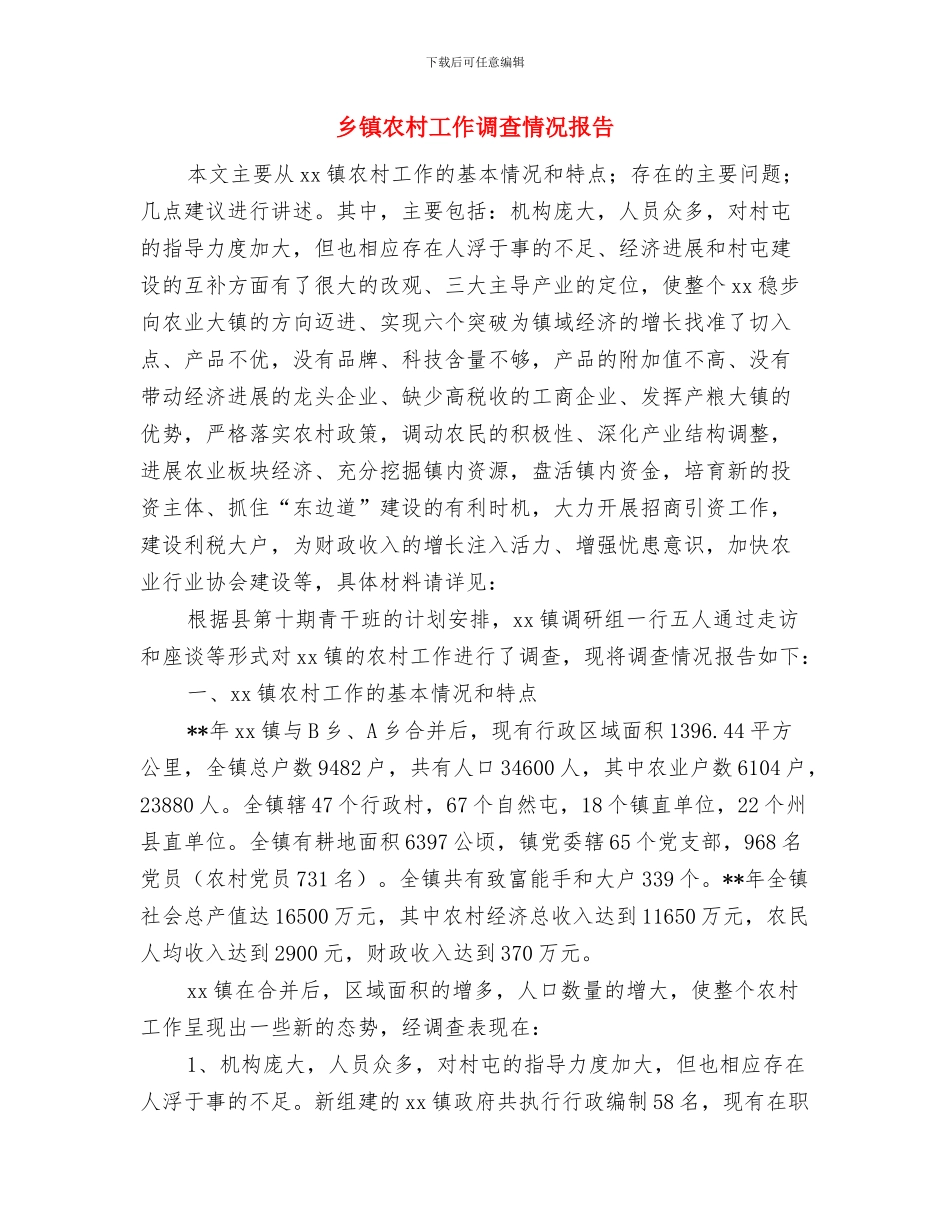 乡镇农村后进支部转化工作总结与乡镇农村工作调查情况报告汇编_第2页