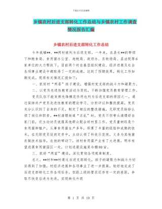 乡镇农村后进支部转化工作总结与乡镇农村工作调查情况报告汇编
