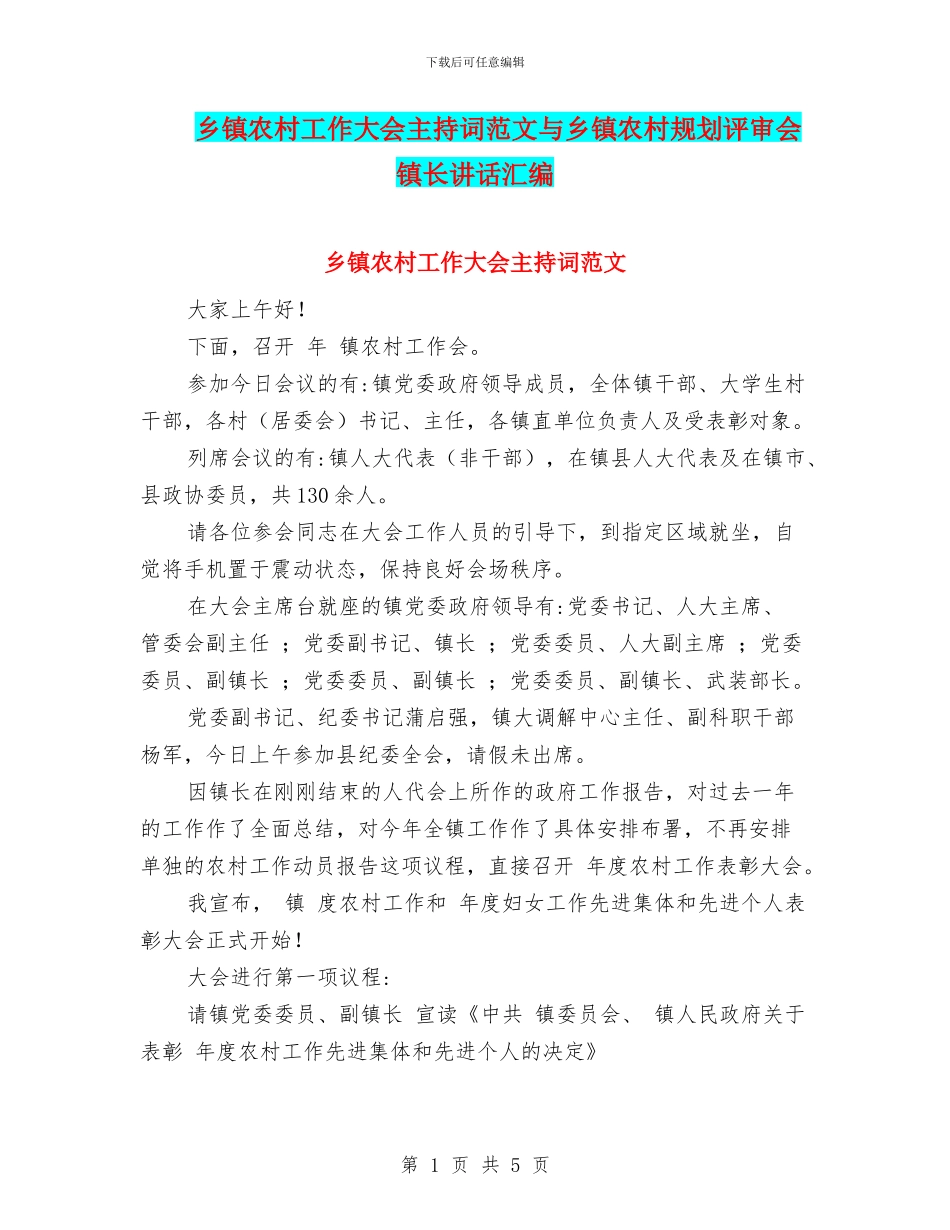 乡镇农村工作大会主持词范文与乡镇农村规划评审会镇长讲话汇编_第1页