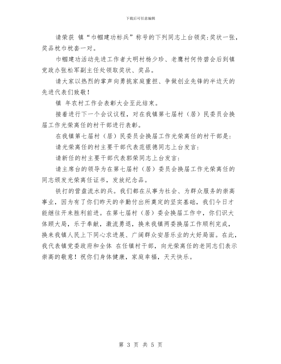 乡镇农村工作大会主持词范文与乡镇农村规划评审会镇长讲话汇编_第3页