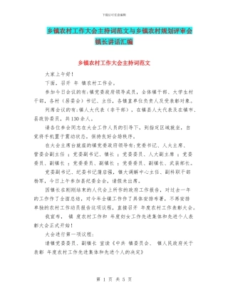 乡镇农村工作大会主持词范文与乡镇农村规划评审会镇长讲话汇编