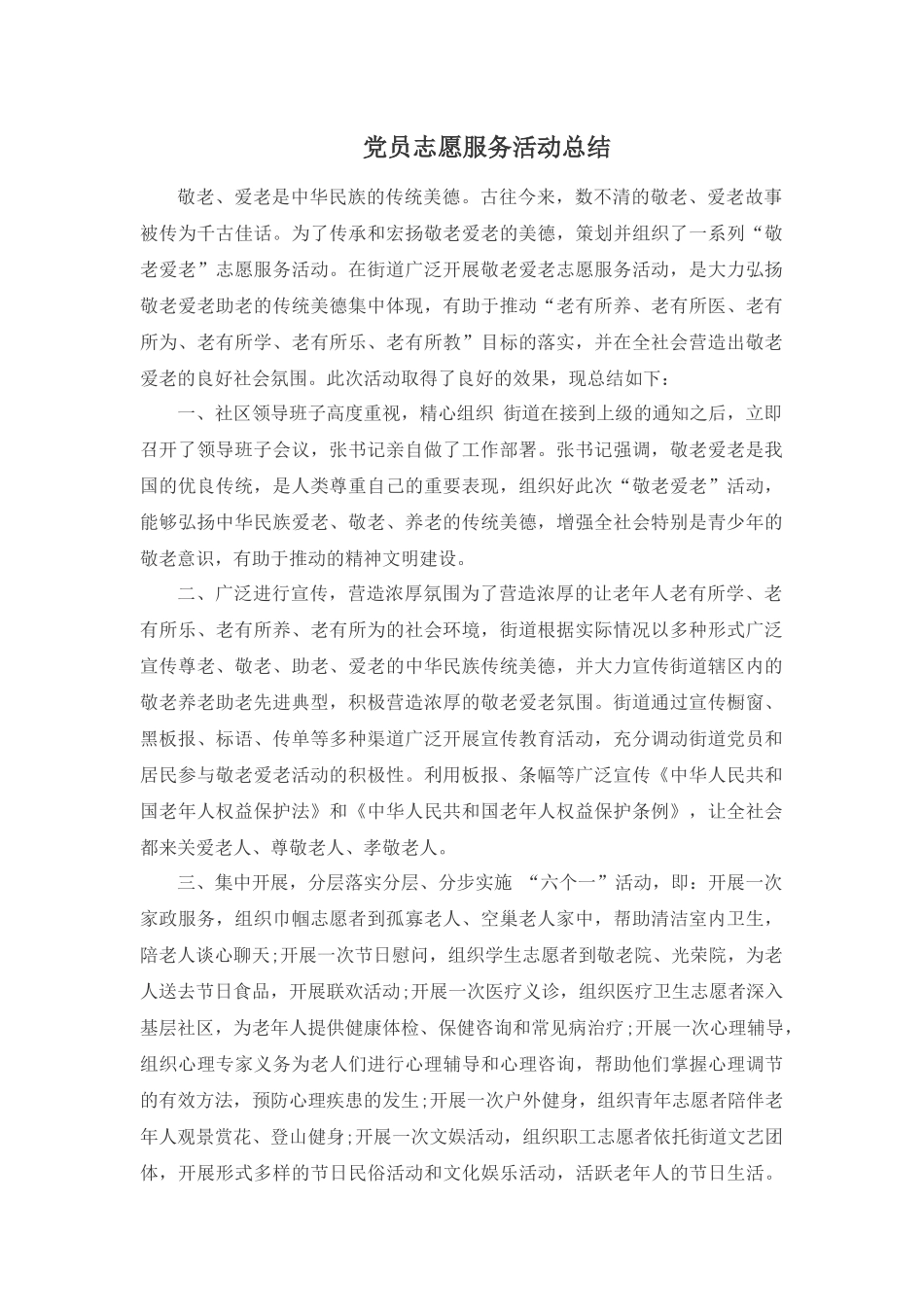 党员志愿服务活动总结_第1页