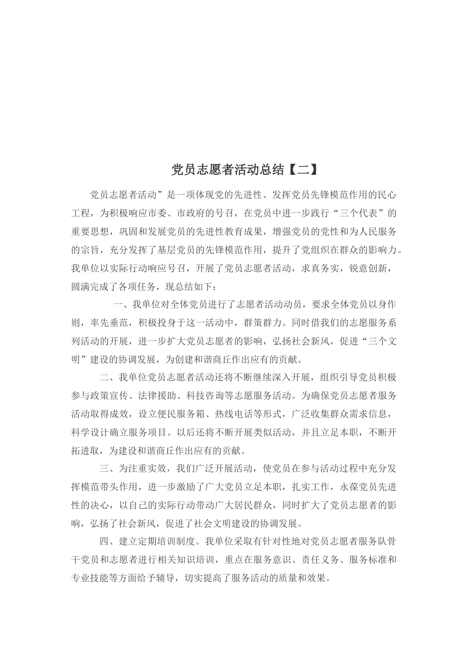 党员志愿服务活动总结_第3页