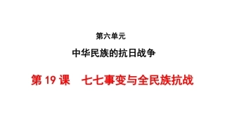 第19课  七七事变与全民族抗战