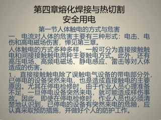 第四章熔化焊与热切割安全用电