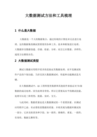 大数据测试方法和工具梳理