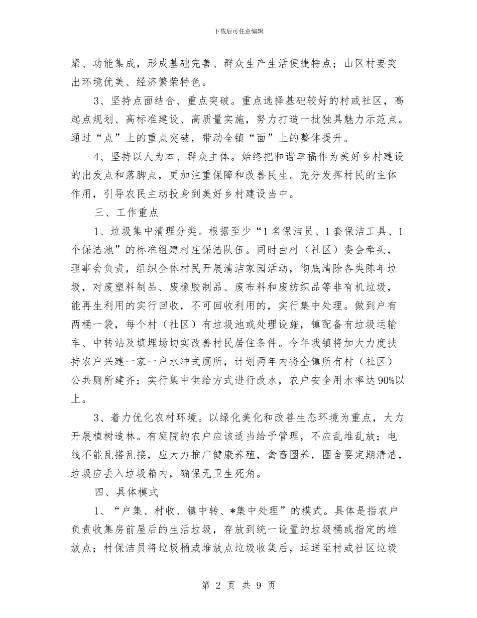 乡镇农村环境卫生综合整治计划与乡镇农村集体经济情况调查报告汇编_第2页