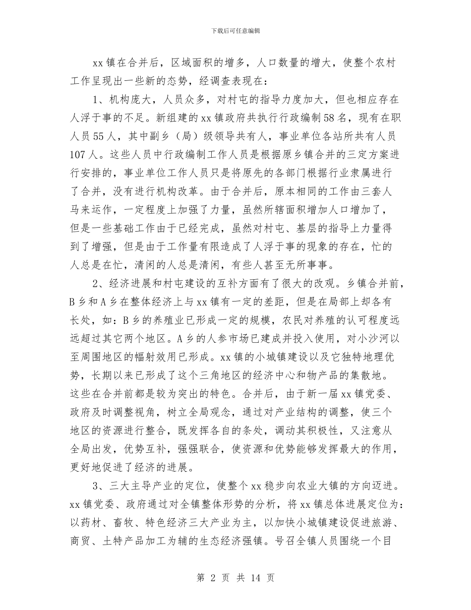 乡镇农村工作调查情况报告与乡镇农村建设农业工作总结汇编_第2页