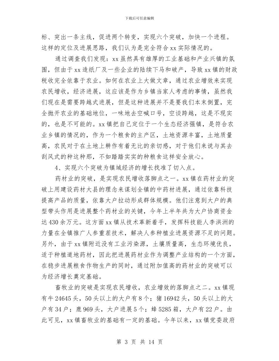 乡镇农村工作调查情况报告与乡镇农村建设农业工作总结汇编_第3页