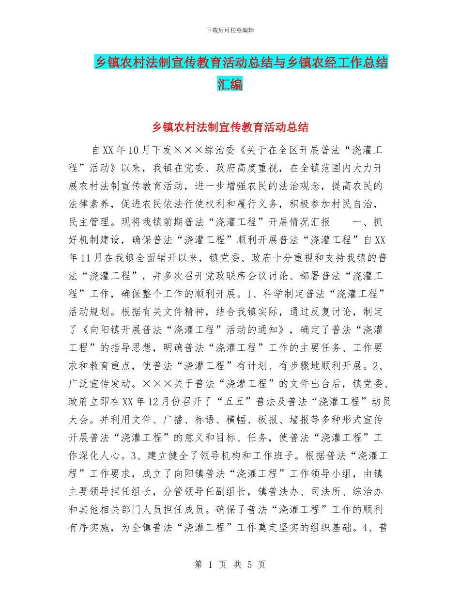 乡镇农村法制宣传教育活动总结与乡镇农经工作总结汇编_第1页