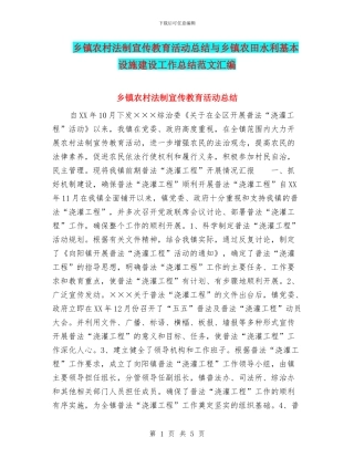 乡镇农村法制宣传教育活动总结与乡镇农田水利基本设施建设工作总结范文汇编
