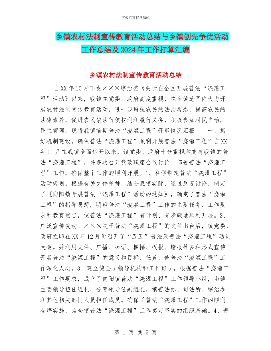 乡镇农村法制宣传教育活动总结与乡镇创先争优活动工作总结及2024年工作打算汇编_第1页