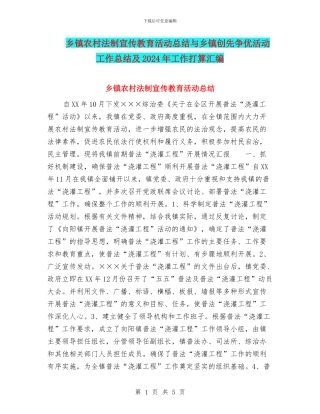 乡镇农村法制宣传教育活动总结与乡镇创先争优活动工作总结及2024年工作打算汇编