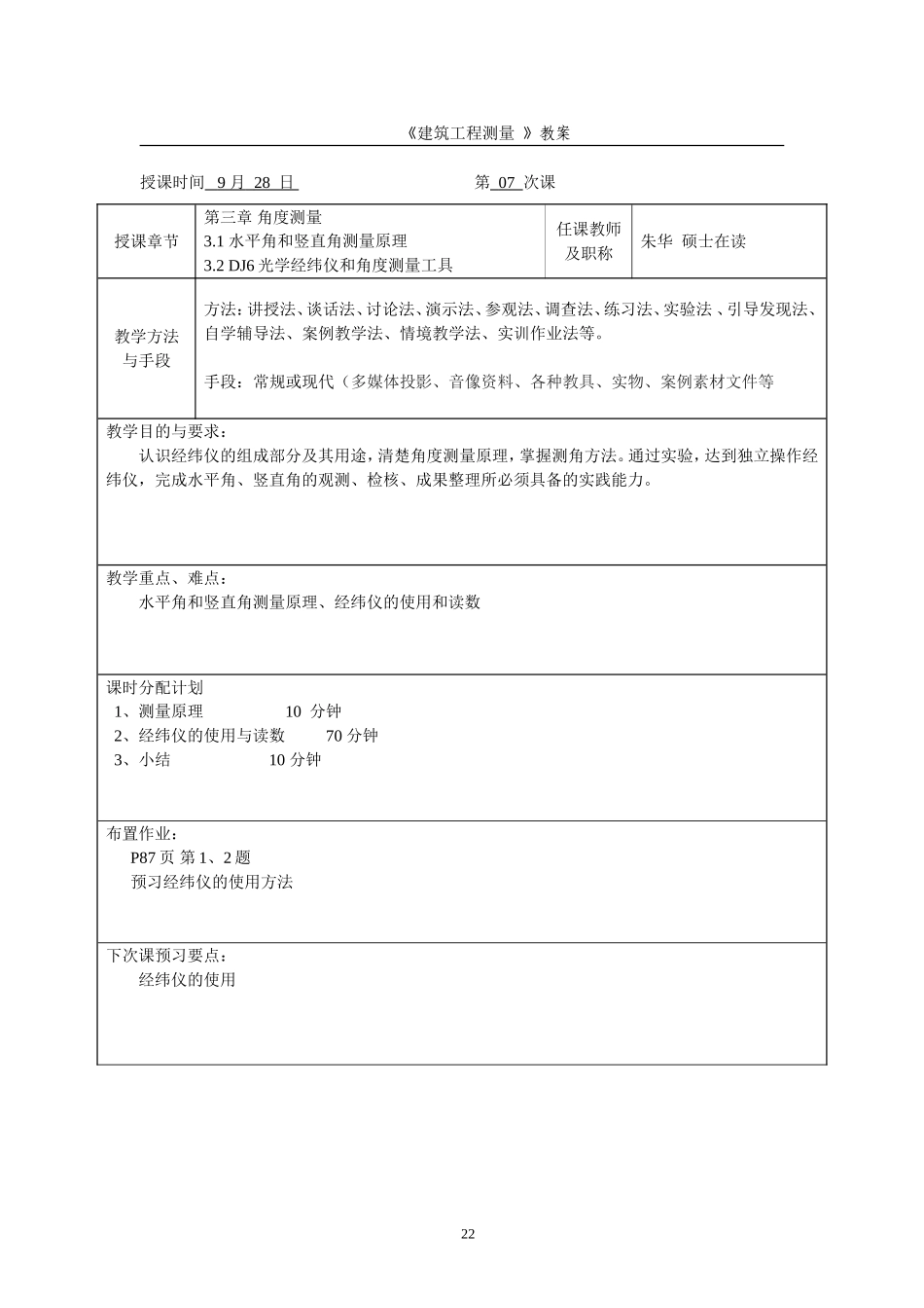 测量学教案2_第1页