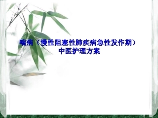 喘病中医护理方案
