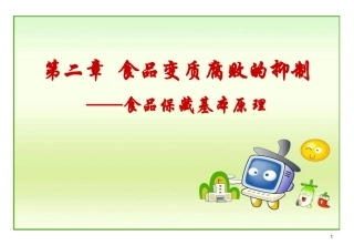 第2章-食品变质腐败的抑制-食品保藏基本原理