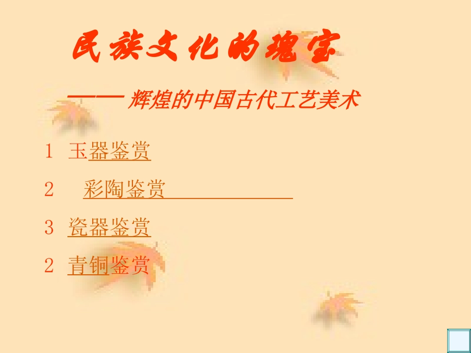 传统艺术的根脉——玉器、陶瓷和青铜器艺术_第1页