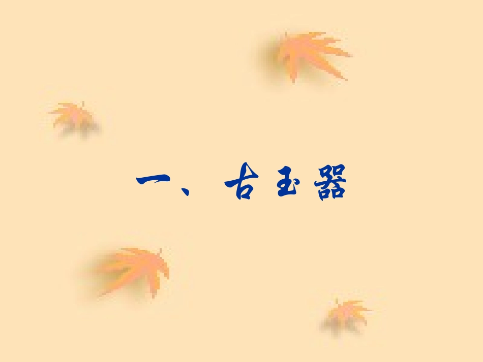 传统艺术的根脉——玉器、陶瓷和青铜器艺术_第2页
