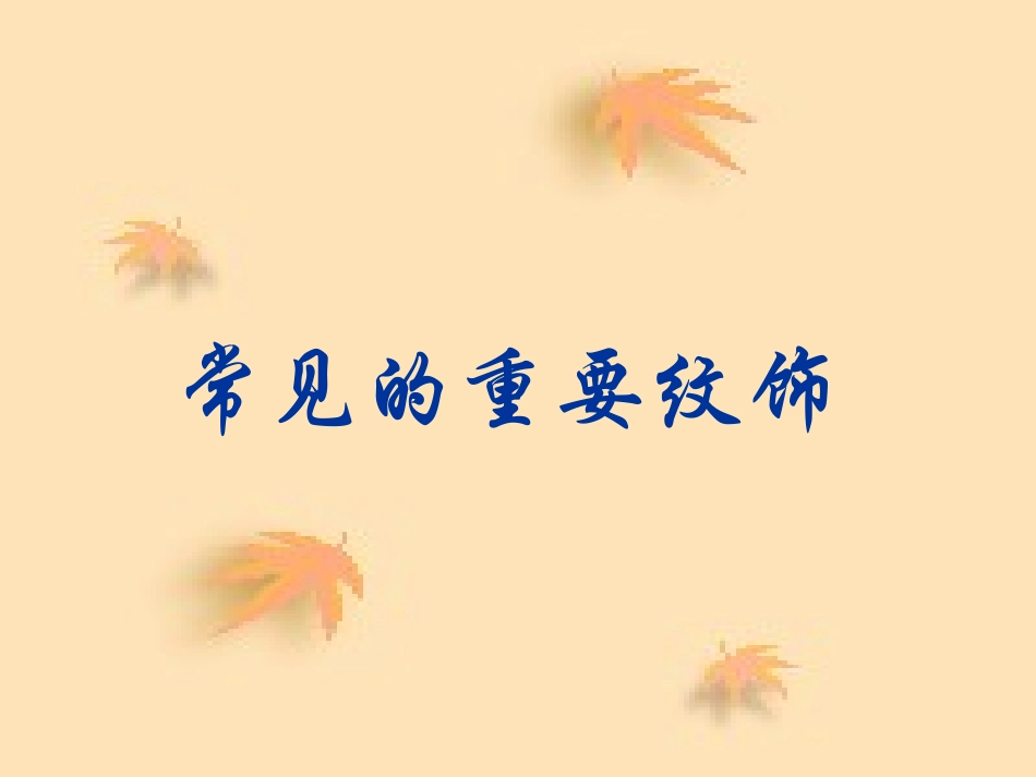 传统艺术的根脉——玉器、陶瓷和青铜器艺术_第3页