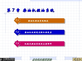 第7章  柴油机燃油系统