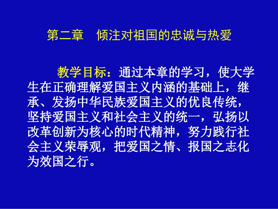 第二章倾注对祖国的忠诚与热爱_第2页