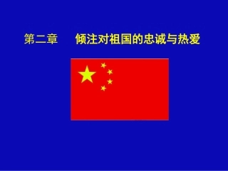 第二章倾注对祖国的忠诚与热爱