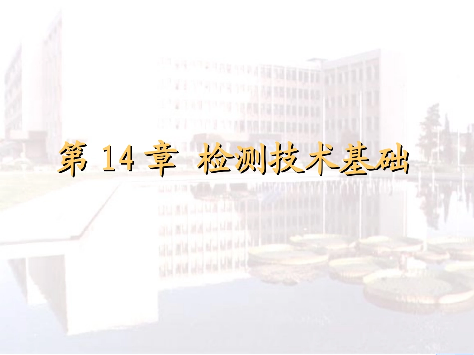 测量误差及数据处理方法--14_第1页