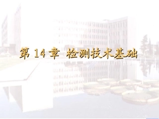 测量误差及数据处理方法--14